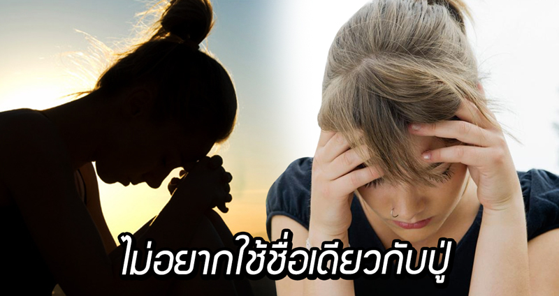 สาวสุดเซ็ง พ่อแม่ตั้งชื่อให้เป็น “ชื่อเดียวกันกับปู่” พอจะเปลี่ยนชื่อ แม่ก็ไม่โอเค…