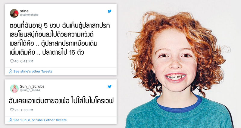 ชาวเน็ตร่วมแชร์วีรกรรมสุดแสบในวัยเด็ก ที่ตั้งต้องคำถามว่า โตมาได้ไงเนี่ย!?