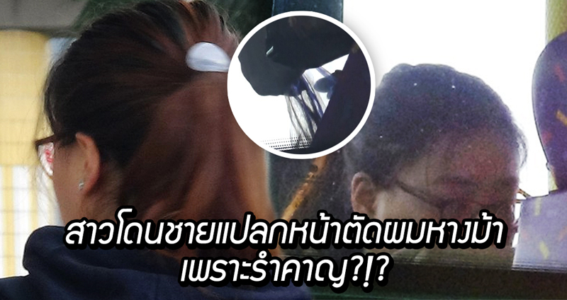 สาวขึ้นรถโดยสาร ถูกผู้ชายขี้รำคาญด้านหลังหั่น ‘ผมหางม้า’ พลเมืองช่วยรวบตัวส่งตำรวจ!