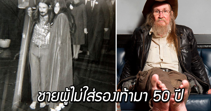 เรื่องราวชีวิตของชายฮิปปี้ ‘ไม่ใส่รองเท้า’ ตลอด 50 ปีที่ผ่านมา จนเป็นตำนานแห่งเมือง!!