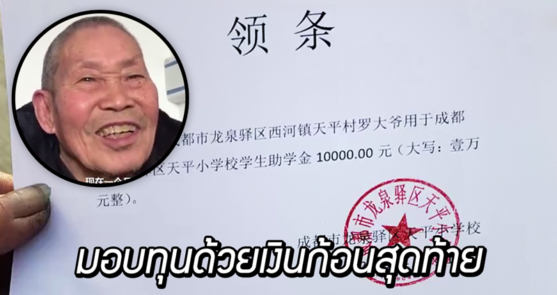 อาจเป็นครั้งสุดท้าย!? คุณปู่วัย 93 ควักเงิน 40,000 บาท มอบเป็นทุนการศึกษาแม้อาการทรุด