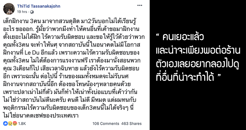 ดราม่า เชฟดังโพสต์เดือด ‘นักศึกษาไร้ความรับผิดชอบ’ มาฝึกงานที่ร้านได้ 2 วัน ลาออกซะงั้น!?