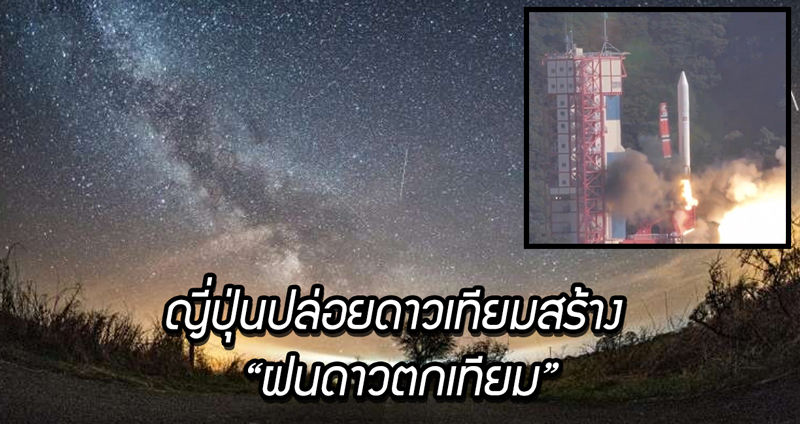 บริษัทญี่ปุ่นปล่อยดาวเทียมสร้าง “ฝนดาวตกเทียม” ขึ้นสู่อวกาศ เชื่อพร้อมใช้งานในปี 2020