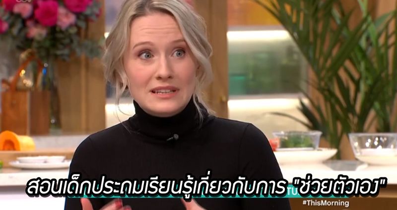 ผู้เชี่ยวชาญเผย ควรเริ่ม “สอนการช่วยตัวเอง” ให้กับเด็กๆ ระดับชั้นประถมศึกษา