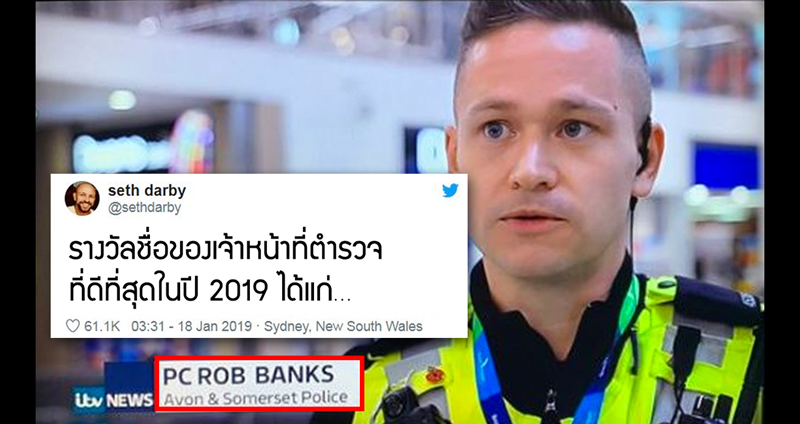 เจ้าหน้าที่ตำรวจกลายเป็นเซเลบชั่วข้ามคืน เพราะมีชื่อว่า Rob Banks (ปล้น ธนาคาร)!!