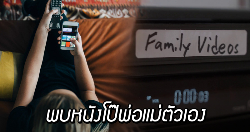 หญิงสาวบังเอิญพบ “วิดีโอลับ” ที่ซ่อนไว้ พอเปิดดูถึงรู้ว่านั่นคือ “หนังโป๊ของพ่อและแม่”!!