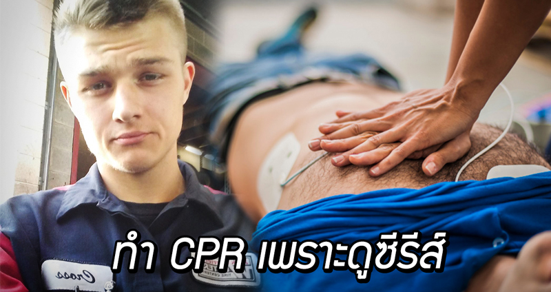 ชายผู้ไม่เคยฝึกการทำ CPR มาก่อน แต่ใช้วิธีการนั้นช่วยชีวิตคนไว้ได้ “เพราะจำมาจากซีรีส์” !!