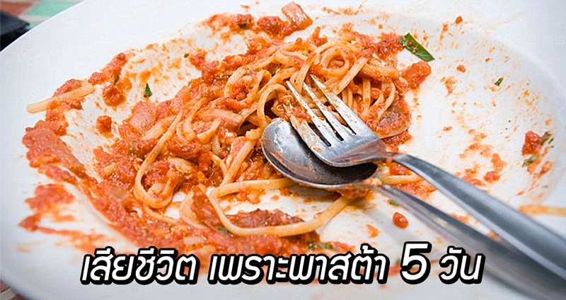 เด็กหนุ่มวัย 20 ปี เสียชีวิตลง จากการกิน “พาสต้า” เหลือทิ้งค้างไว้นอกตู้เย็นนาน 5 วัน!!