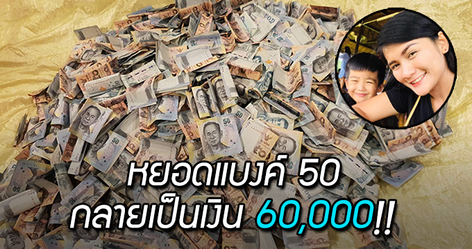 สาวแชร์การออมเงิน “แบงก์ 50” ทำตามโซเชียล ครบปีมีเงิน 60,000 บาท ทำได้แค่ตั้งใจ!!