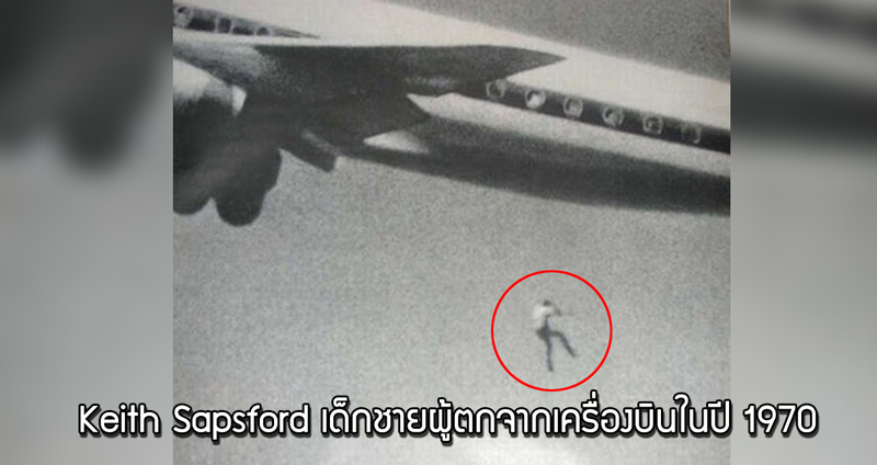 เรื่องราวเบื้องหลังภาพ Keith Sapsford เด็กตกจากเครื่องบินในปี 1970 เพราะซ่อนตัวในช่องเก็บล้อ