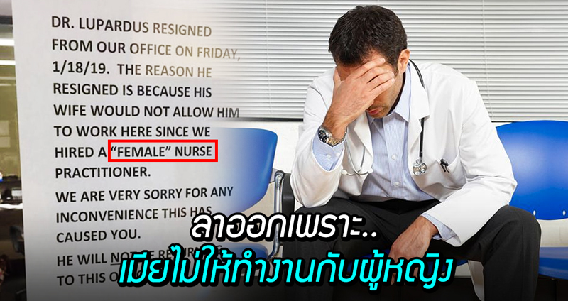 คุณหมอลาออก เพราะภรรยาไม่ให้ทำงานร่วมกับ “พยาบาลผู้หญิง” คนไข้เดือดเลยทีนี้?!