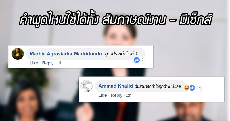 เมื่อเพจฝรั่งตั้งคำถาม “คำพูดไหนใช้ได้ทั้ง สัมภาษณ์งาน – มีเซ็กส์” คำตอบฮาๆ เพียบ