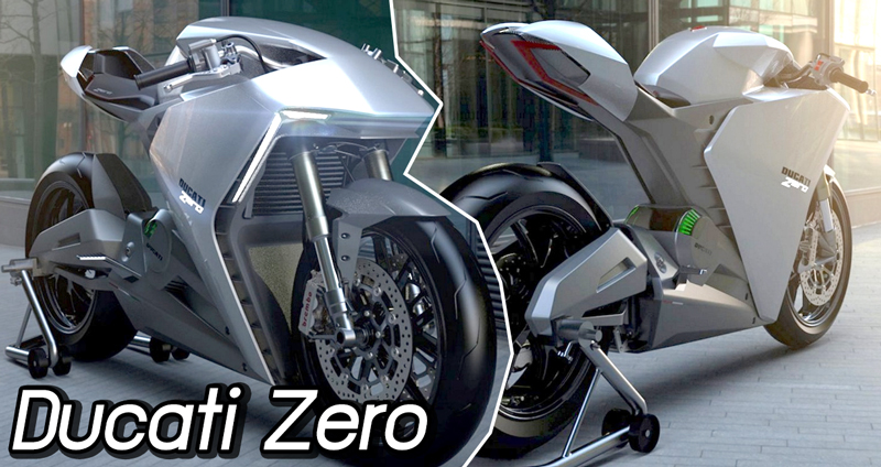 Ducati Zero คอนเซปต์มอเตอร์ไซค์ไฟฟ้าแห่งอนาคต ถ้าผลิตจริงแฟนๆ ว่าไง??