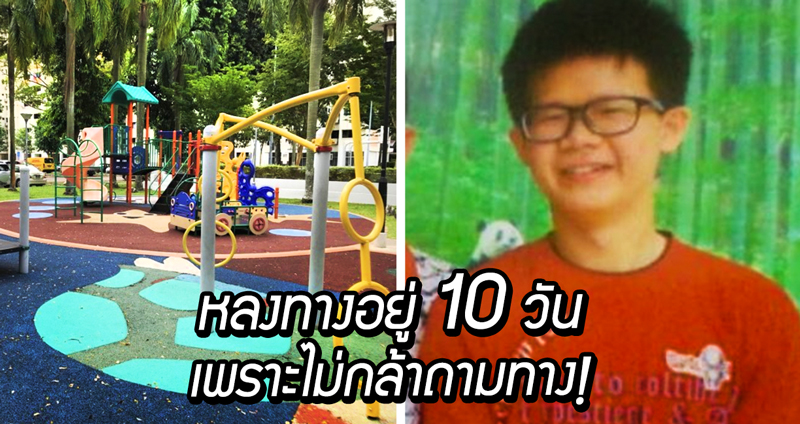 วัยรุ่นมาเลฯ หลงทางอยู่ในสิงคโปร์ 10 วันเต็มๆ เพราะเขินอายเกินกว่าที่จะถามทางชาวบ้าน!!