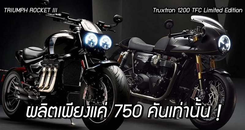 ส่องรถคัสตอม 2 สไตล์ส่งตรงจากโรงงาน Triumph ในอังกฤษ ผลิตเพียงแค่ 750 คันเท่านั้น