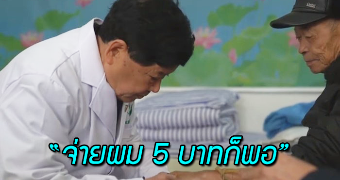 คุณหมอชาวจีนอุทิศตนรักษาคนไข้ในชนบทมาตลอด 50 ปี ขอค่ารักษาแค่ครั้งละ 5 บาท!!