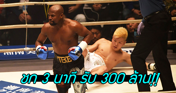 คลิปชกไฟต์ล่าสุดของ Floyd Mayweather  ชกไม่ถึง 3 นาที รับทรัพย์อีก 300 ล้าน