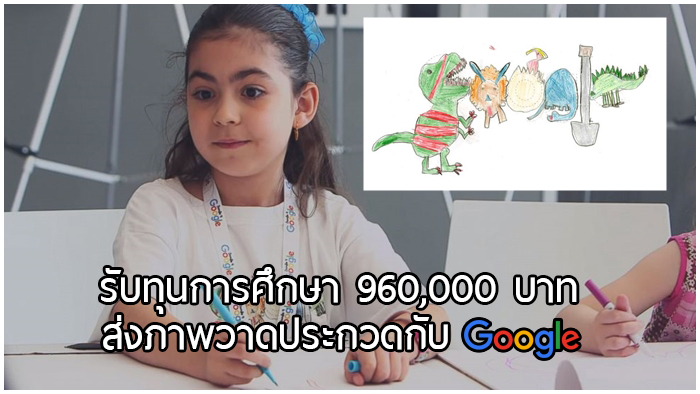 ผลงานของหนูน้อย 6 ขวบเข้าตา Google จนชนะการประกวด ได้รับทุนกว่า 960,000 บาท