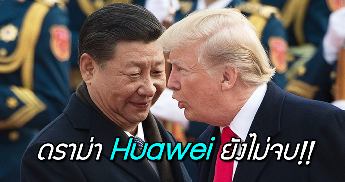 จับตาให้ดี.. สหรัฐอาจขอตัวผู้บริหาร Huawei จากแคนาดา – จีนบอกถ้าส่งให้ก็พร้อมตอบโต้!!