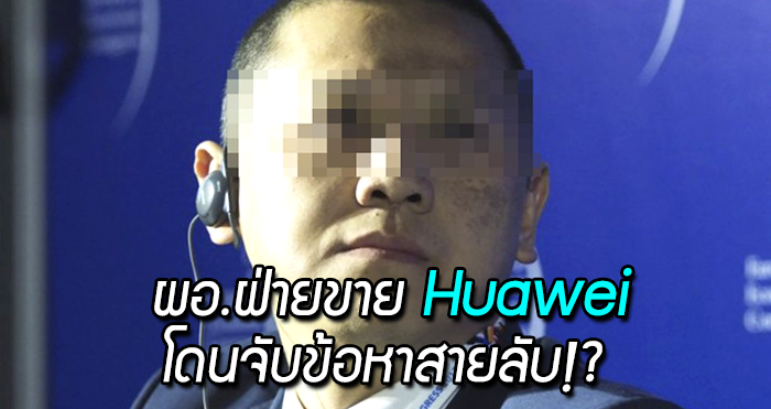 สรุปประเด็น โปแลนด์จับกุม “ผอ.ฝ่ายขาย Huawei” ข้อหาเกี่ยวข้องกับ “สายลับ” !?