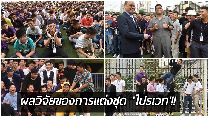 คุณครูโรงเรียนกรุงเทพคริสเตียนชี้ ผลจากการสังเกตหลังเด็กๆ แต่งชุดไปรเวทมาเรียน 1 วัน!!