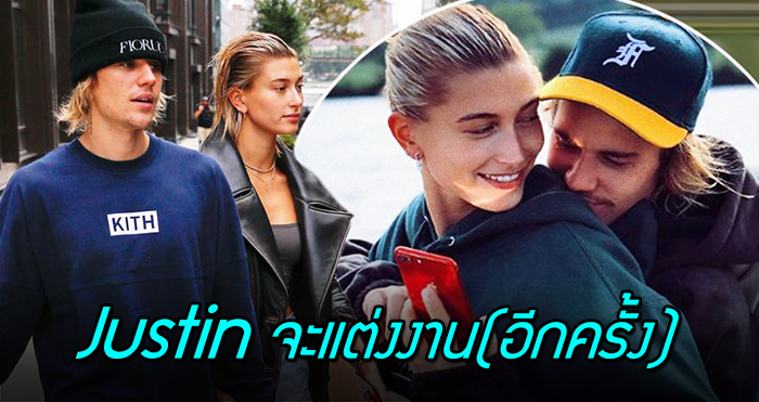 สาแก่ใจอีจัส!! เมื่อ Justin Bieber และ Hailey เตรียมแต่งงานกัน(อีกครั้ง) เดือนหน้า