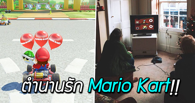 ตำนานรัก Mario Kart!! คู่รักวัยชรา นั่งเล่นเกมแข่งรถด้วยกันทุกวัน เป็นเวลาเกือบ 20 ปี