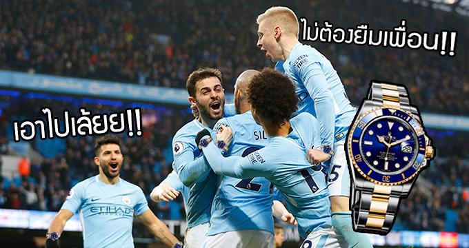 นักฟุตบอล Man City รวมเงินซื้อนาฬิกา Rolex เรือนละ 300,000 ให้ทีมงานสโมสรได้ใช้