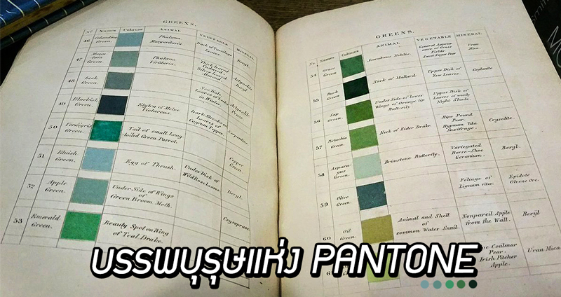 หนังสือไกด์เฉดสีเขียนด้วยมือ จากศตวรรษที่ 19 บรรพบุรุษแห่ง PANTONE