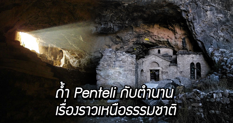 เปิดเรื่องราวของถ้ำ “Davelis” ถ้ำลึกลับแห่งกรีก ที่รวบรวมเรื่องประหลาดเอาไว้กว่า 1,000 ปี