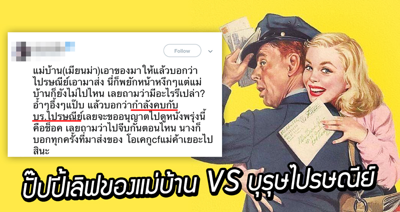 มหากาพย์ความรักใสๆ ของ “แม่บ้านสาวพม่า” กับ “บุรุษไปรษณีย์ไทย” ที่ทำเอาเราเขินตาม