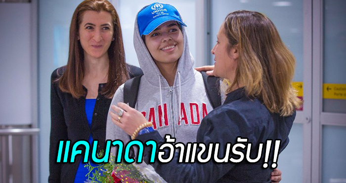 “แคนาดา” ต้อนรับ “ราฮาฟ” เป็นพลเมือง บรรยากาศชื่นมื่น – “จัสติน” ออกมากล่าวต้อนรับ!!