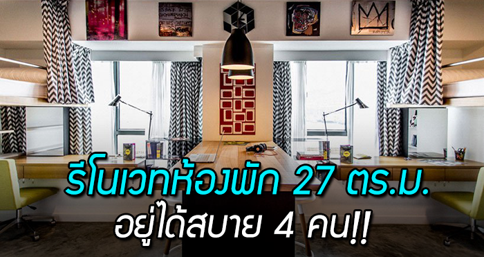 รีโนเวทโรงแรมเก่า เป็น “หอพักนักศึกษา” ห้อง 27 ตร.ม. อยู่ได้สบาย 4 คน ว๊าววว!!