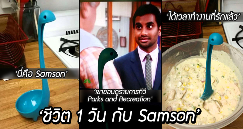 “1 วัน กับ Samson” เรื่องราวการใช้ชีวิตของ “ทัพพี” เกิดมาเป็นเครื่องครัวนี่ก็ไม่ง่ายเหมือนกัน