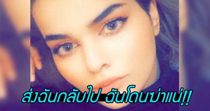 สื่อต่างชาติจับตามอง “สาวซาอุ” โดนกักตัวที่ไทย – ไม่อยากถูกส่งกลับไป “ตาย” ที่บ้านเกิด