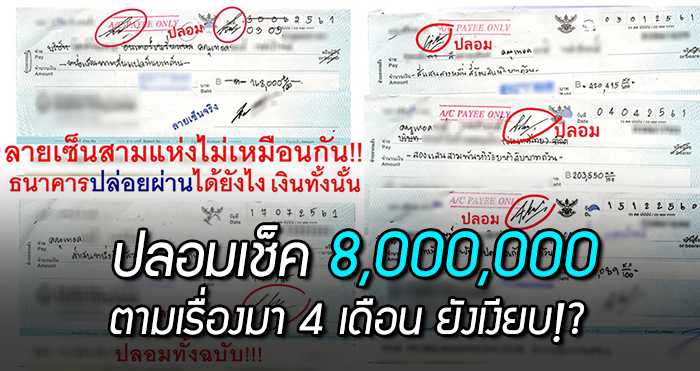 นักธุรกิจร้องเรียน โดนปลอมเช็ค 60 ใบ สูญเงิน 8 ล้าน ตามเรื่อง 4 ธนาคารยังเงียบ!?