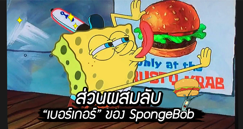 ส่วนผสมลับใน “เบอร์เกอร์” จากการ์ตูนเรื่อง SpongeBob แท้จริงแล้วคือ “โคเคน”!!
