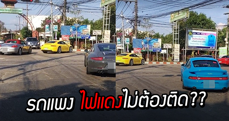 รถแพง ไฟแดงไม่ต้องติด?? ชาวเน็ตสงสัย หลังเห็นคาราวานรถหรูฝ่าไฟแดง