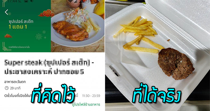 หนุ่มโวย “สั่งอาหารออนไลน์” ได้ไม่ตรงปก ผมจะกินสเต๊ก แล้วที่ส่งมานี่มันคืออะไร๊!?