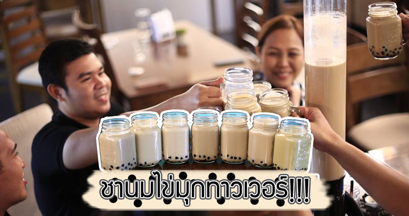 เครซี่ไม่หยุดกับกระแส ‘บับเบิ้ลทีฟีเวอร์’ งานนี้ “ชามุกทาวเวอร์” กินแล้วไม่เมา เอ้า ชน!!