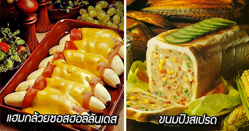 17 ภาพโฆษณาอาหารสุดน่ากินจากยุค 1970 ยุคของอาหารฟิวชั่นที่สุดลึกล้ำ!!