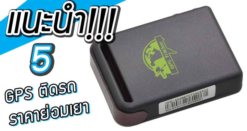 5 GPS ติดรถราคาย่อมเยา จะติดเพื่อกันรถหาย หรือเอาไว้ตามคุณสามีก็ได้!!