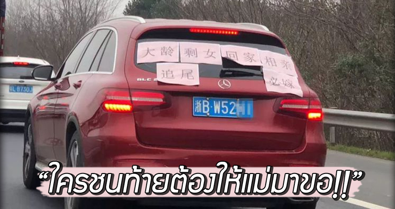มิติใหม่แห่งการหาคู่ สาวจีนติดป้าย “รถคันนี้สาวใหญ่ขับ ใครชนท้ายต้องให้แม่มาขอ””