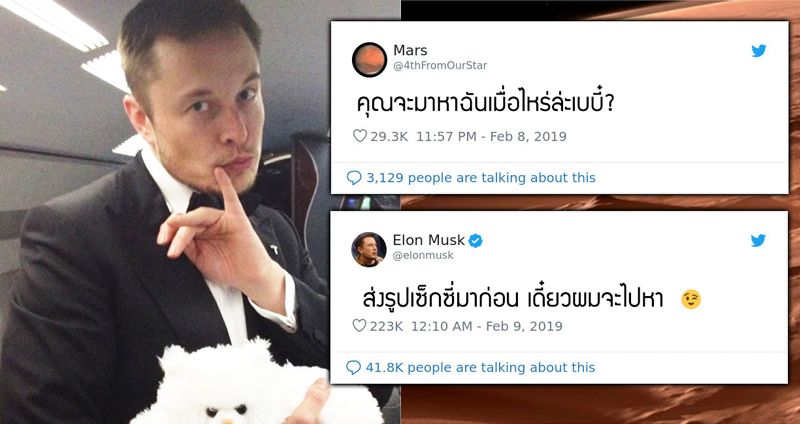 เผยหลักฐานการติดต่อสื่อสารสุดฮา ระหว่าง “Elon Musk” กับ “ดาวอังคาร” นี่จีบกันป่ะเนี่ย!?