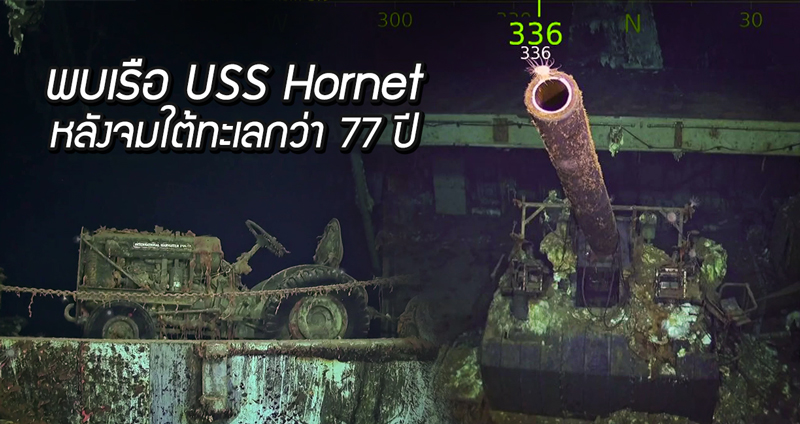 ซากเรือ USS Hornet ถูกค้นพบแล้ว โดยทีมค้นหาของผู้ร่วมสร้างบริษัทไมโครซอฟต์