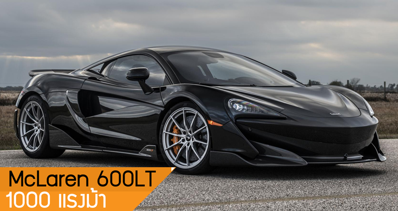 McLaren 600LT เวอร์ชั่นอัพเกรด เพิ่มพลังเป็น 1,000 แรงม้า วิ่งแดร็กใช้เวลาไม่ถึง 10 วิ