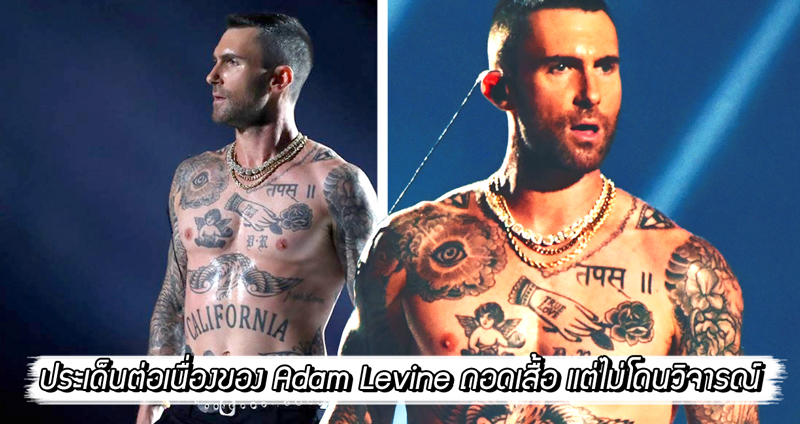 เกิดเป็นคำถามอีกครั้งกับงาน Super Bowl ที่ Adam Levine ถอดเสื้อโชว์แต่ไม่โดนวิจารณ์