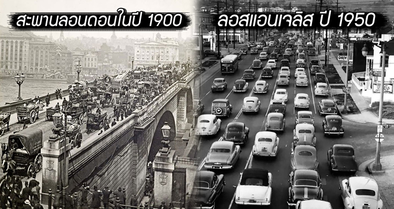 16 ภาพแสดงให้เห็นว่าปัญหา ‘รถติด’ มันไม่ได้มีแต่ในยุคนี้ แต่สมัยก่อนก็เรื่องใหญ่ไม่แพ้กัน!!