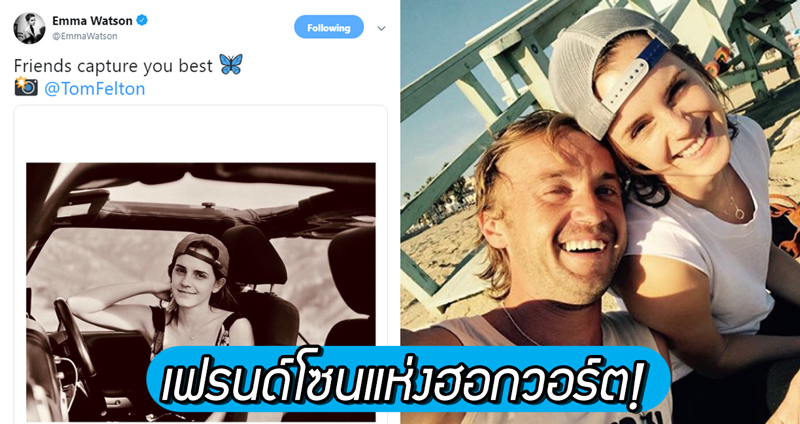 ‘เอ็มม่า’ ให้เครดิต ‘ทอม’ที่ถ่ายรูปให้ด้วยคำว่า ‘เพื่อน’ นี่มันเฟรนด์โซนแห่งฮอกวอร์ตชัดๆ