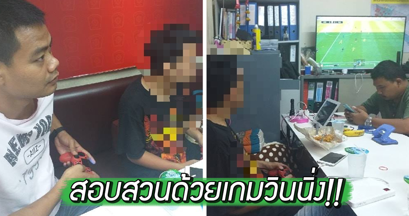 ตำรวจไทยสอบแก๊งค้ายาแบบใหม่ ชวนดวล ‘วินนิ่ง’ เผยได้ผลดี ผู้ต้องหาพูดคุยง่ายขึ้น!!